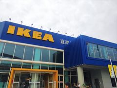 -宜家·瑞典风味餐厅(徐汇店)