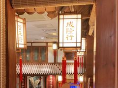 -成隆行·蟹王府(九江路店)