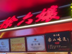 -徐六孃正宗甜皮鸭(张公桥店)