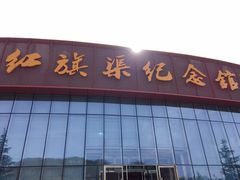 -红旗渠纪念馆