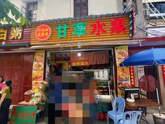 门面-老炳·七丛松甘草水果