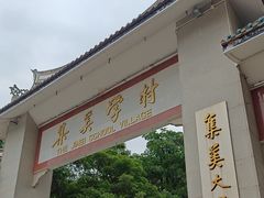-集美学村