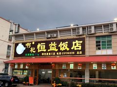 -啊杞恒益饭店(南头总店)