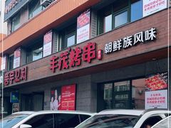 -丰茂烤串(全国首店)