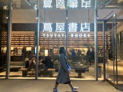 -茑屋书店(天目里店)