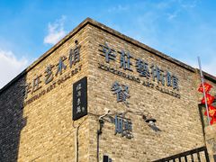 -辛庄国际文化艺术区