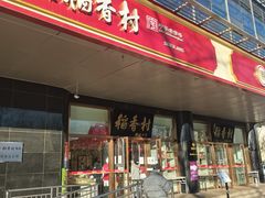 门面-北京稻香村(第三店)