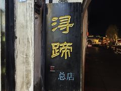 -浔蹄(南浔总店)