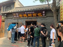 门面-老槐树煎包