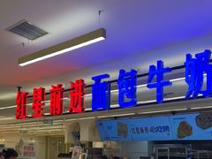 -红星前进面包牛奶公司(君太店)