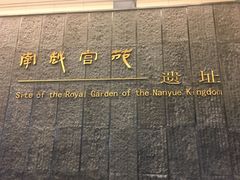 -南越王博物院(王宫展区)