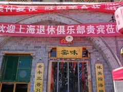 门面-味窑餐厅