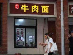 -易毛特色牛肉面(解放碑步行街店)