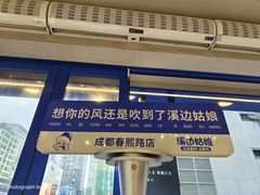 -溪边姑娘·拉丝酸奶水果捞(春熙路店)