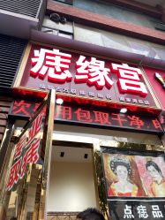 -痣缘宫