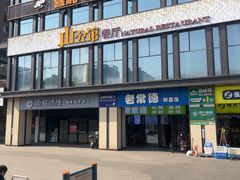 -山公馆餐厅(东塘店)