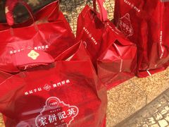 -英记饼家(高尾街店)