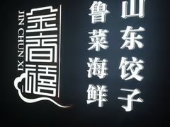 门面-金春禧(贵和领秀城店)