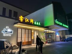 -雾·江·鲜建德菜