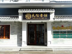 门面-民信老铺(双皮奶博物馆店)
