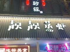 -靓靓蒸虾·头牌蒸虾(雪松路总店)