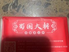 -蜀国大将老火锅(江北店)