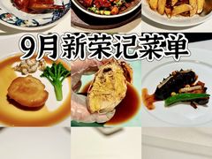 -荣轩(新荣记环球金融中心店)