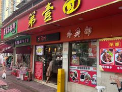-第一面(东湖西路店)