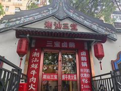 -潮汕三宝鲜牛肉火锅