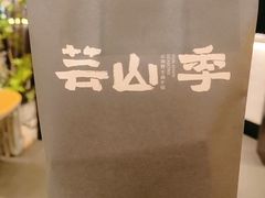 -芸山季·云南野生菌火锅(人民广场来福士店)