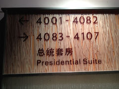 IMG_0657-上海佘山茂御臻品之选酒店(原佘山艾美酒店)