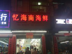 门面-忆海南海鲜(椰风巷第一市场店)