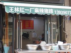 -一厂麻辣猪蹄