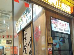 -非遗·十八曲鱼饺(西马总店)