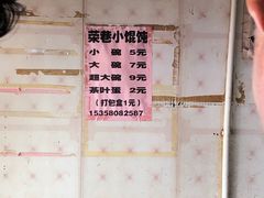 -荣巷小馄饨(荣巷店)