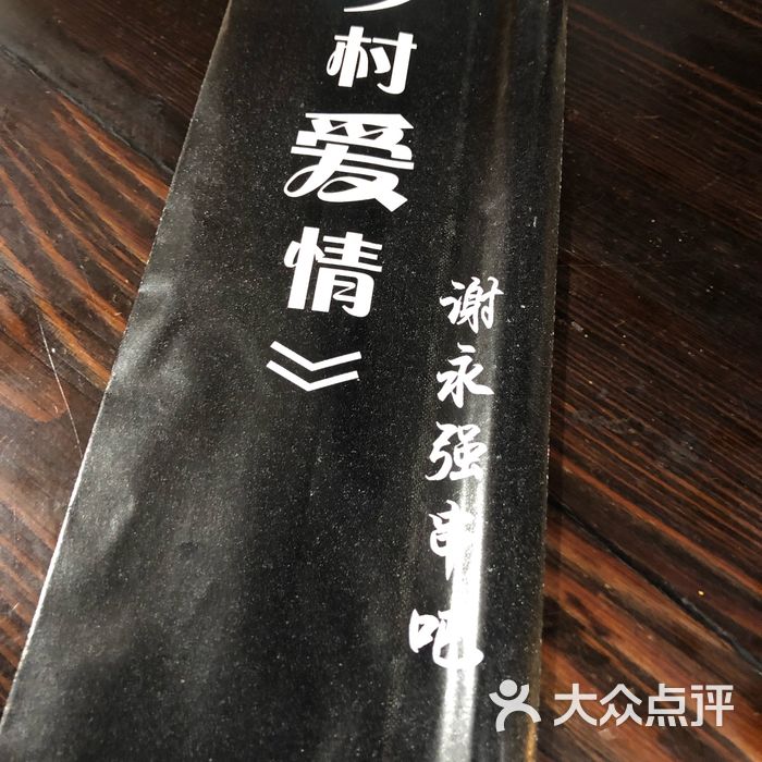 乡村爱情谢永强串吧