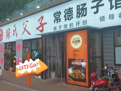 门面-张氏父子常德肠子馆(湘江世纪城直营店)