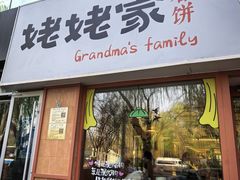 -姥姥家春饼店(惠新东街店)