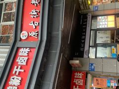 门面-没牙伯花生汤店(老药洲店)