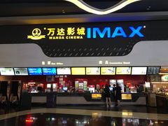 -万达影城(锦华万达广场IMAX店)