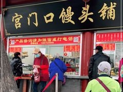 门面-宫门口馒头铺(创始人总店)