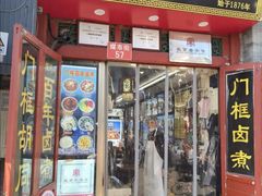 -门框胡同百年卤煮(前门煤市街店)