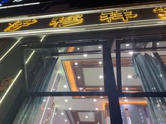 -伊穆祥牛肉面总店·清真