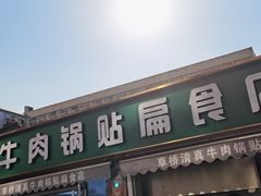 门面-草桥清真牛肉锅贴扁食店