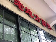 门面-老地方面馆(思南路店)