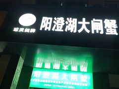 -阳澄湖大闸蟹·琼灵阁牌品牌连锁(吴中总店)