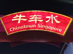 -牛车水美食街
