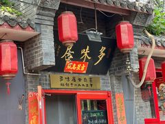 -多味居(剪子巷店)