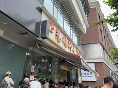 -光明邨大酒家(淮海路店)