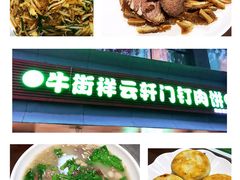 -清真牛街祥云轩门钉肉饼(左家庄店)